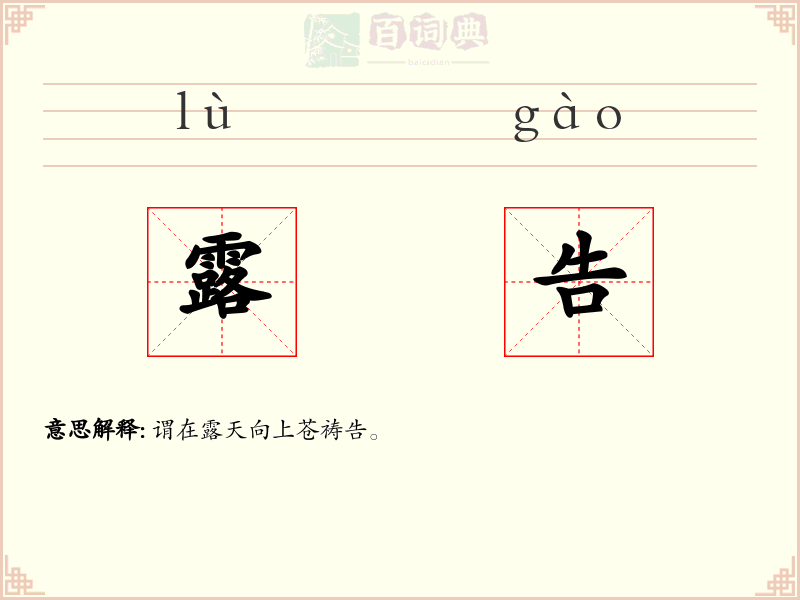 露告