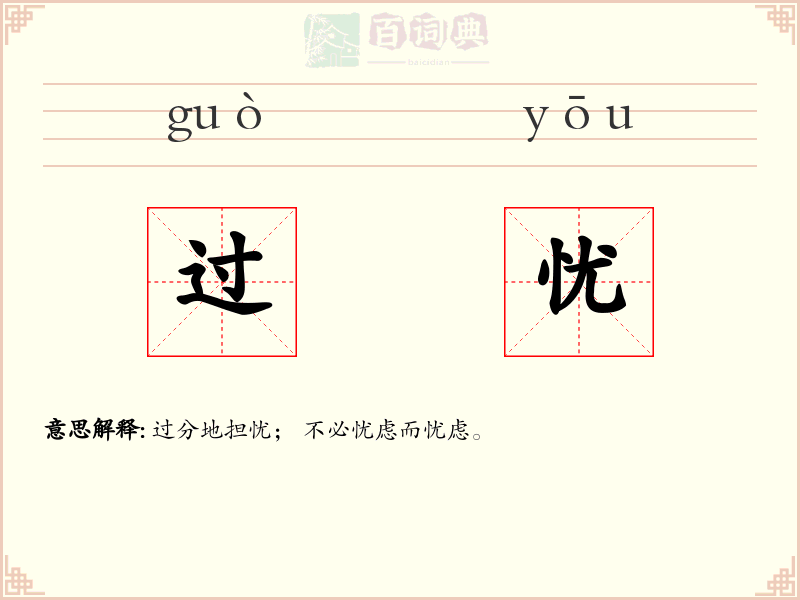 过忧