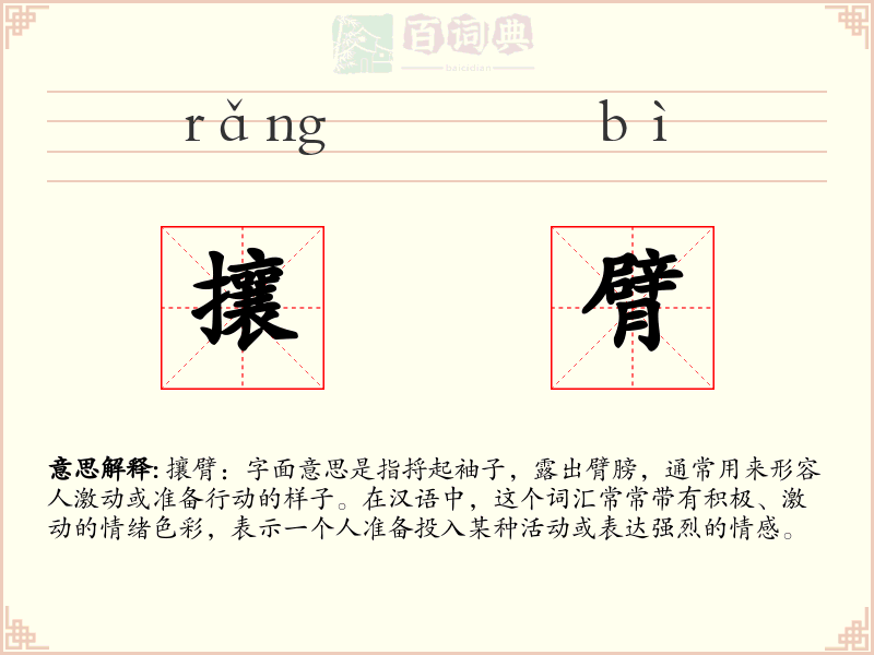 攘臂