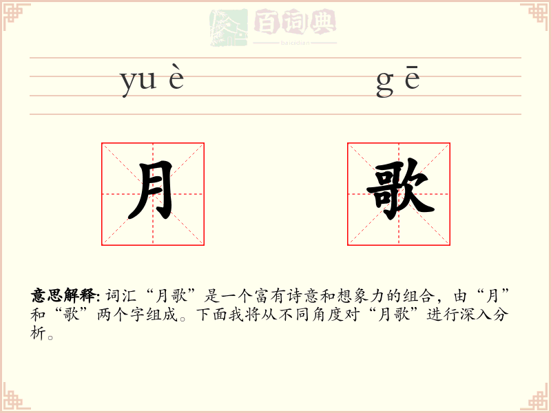 月歌