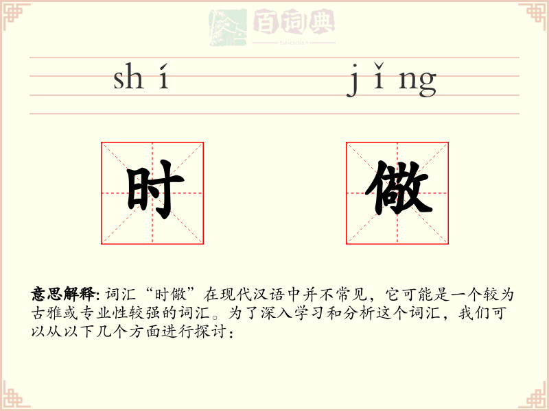 时儆