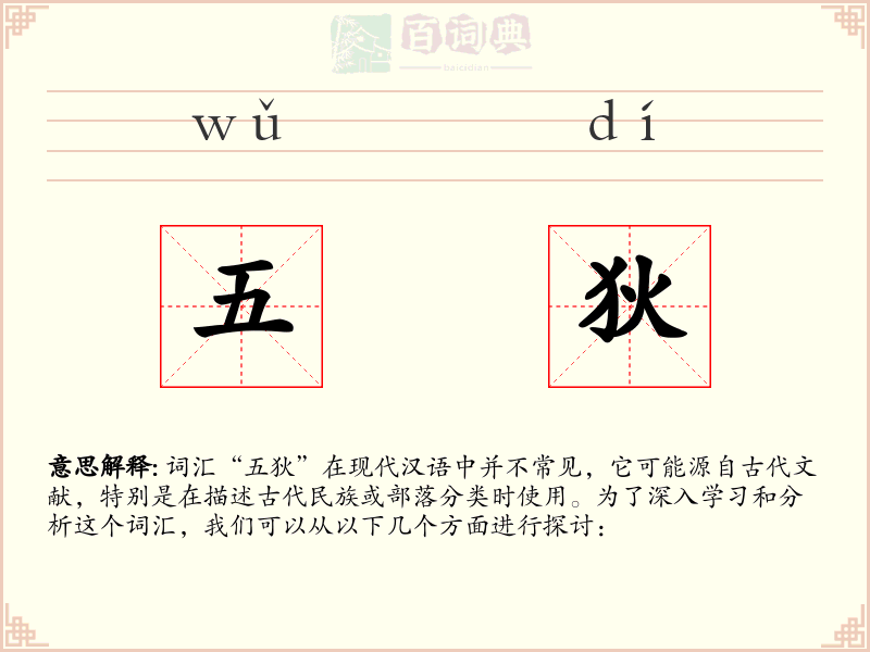 五狄