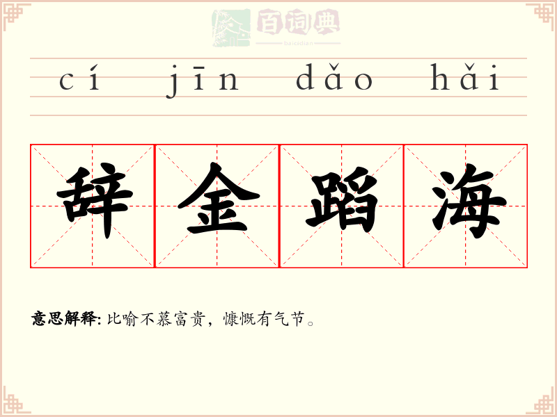 辞金蹈海