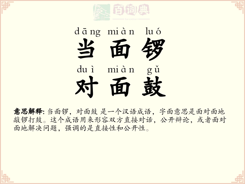 当面锣，对面鼓