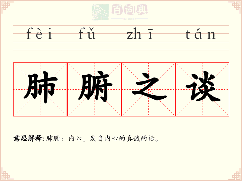 肺腑之谈