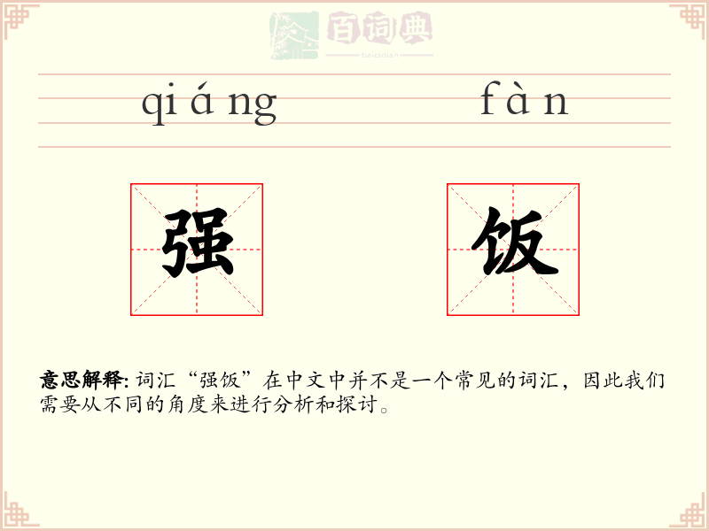 强饭