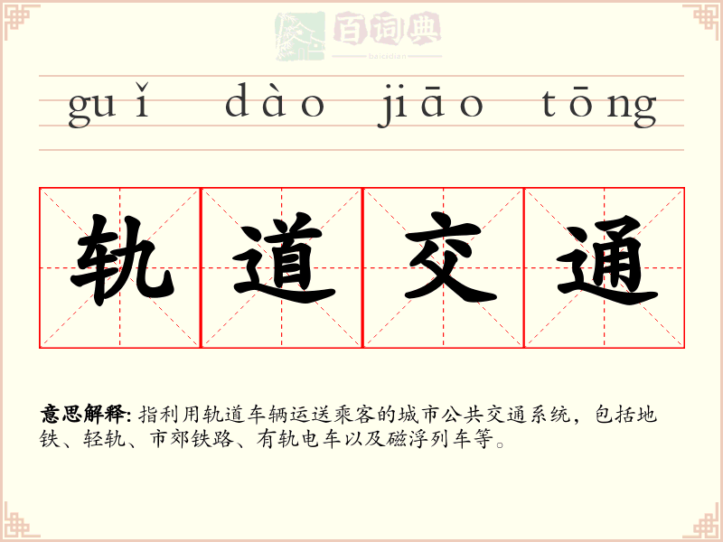 轨道交通