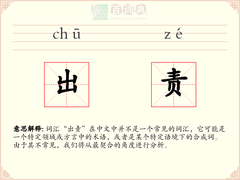 出责