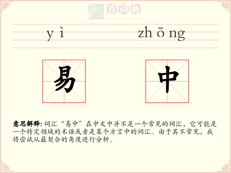 易中