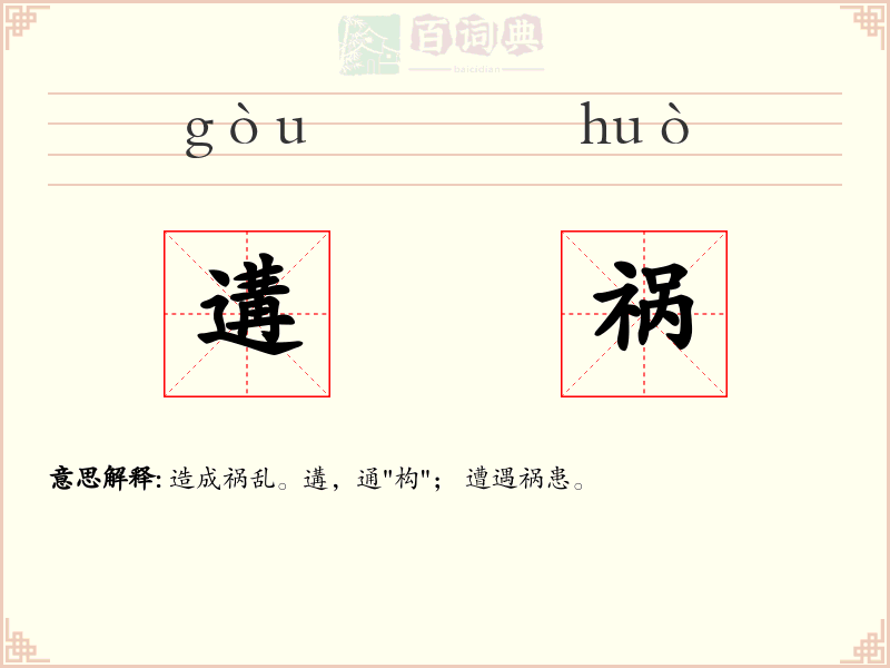 遘祸