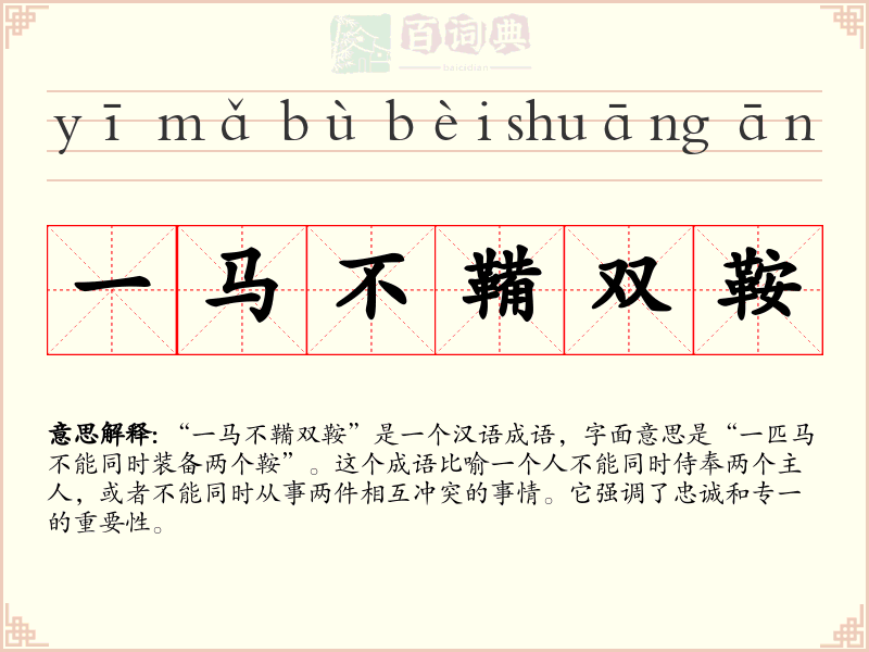 一马不鞴双鞍