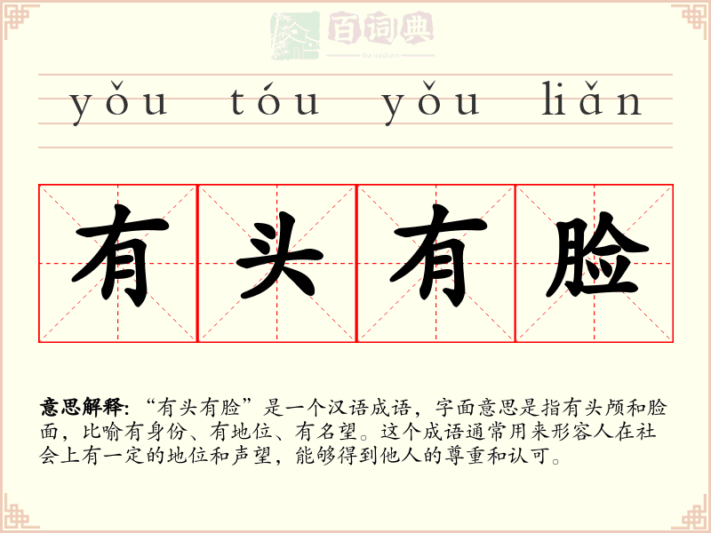 有头有脸