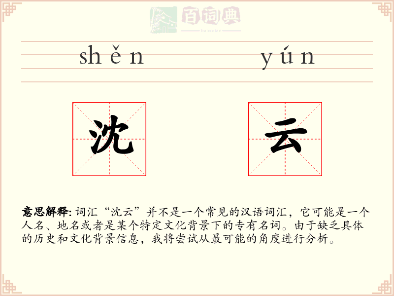 沈云