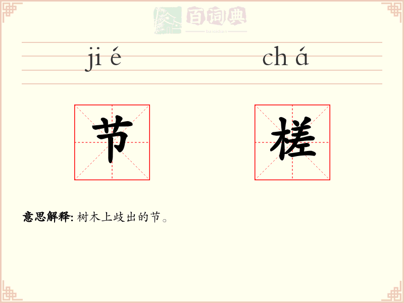 节槎