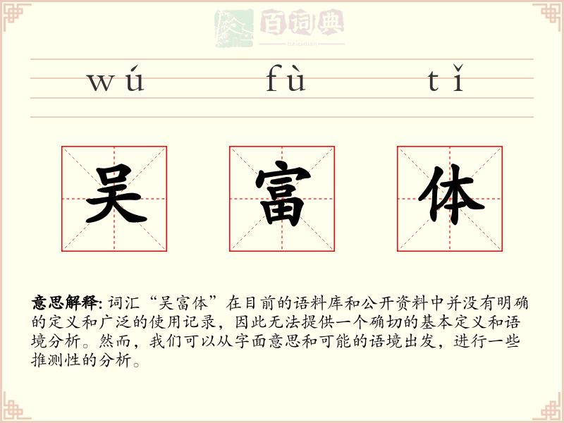 吴富体