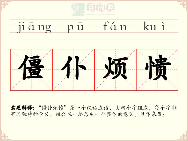 僵仆烦愦