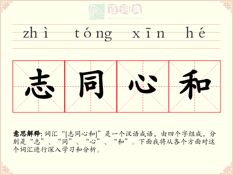 志同心和