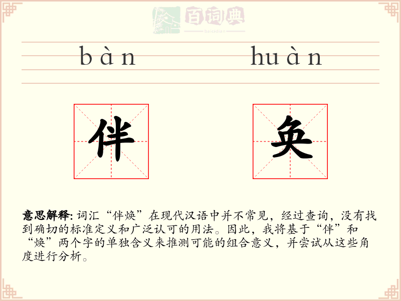 伴奂