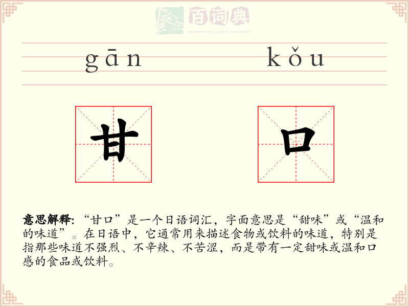 甘口