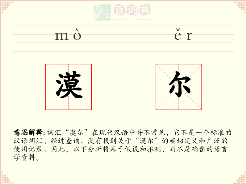漠尔
