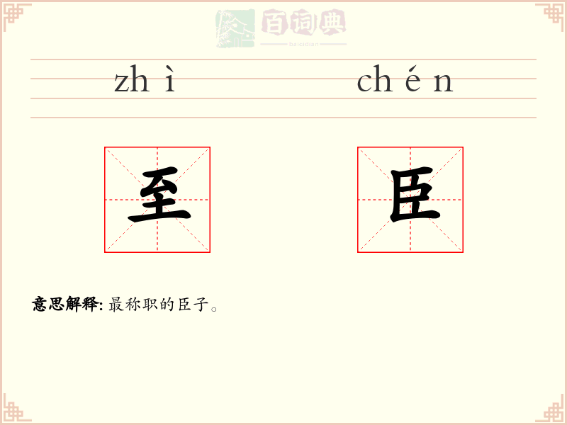 至臣