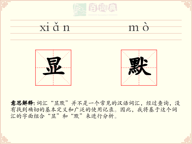 显默