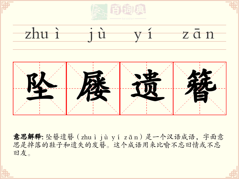 坠屦遗簪
