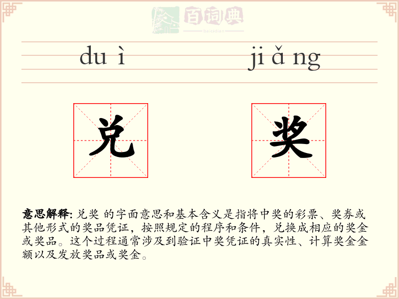 兑奖