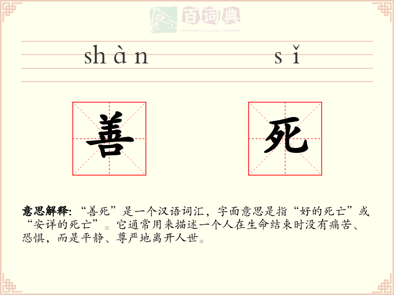 善死