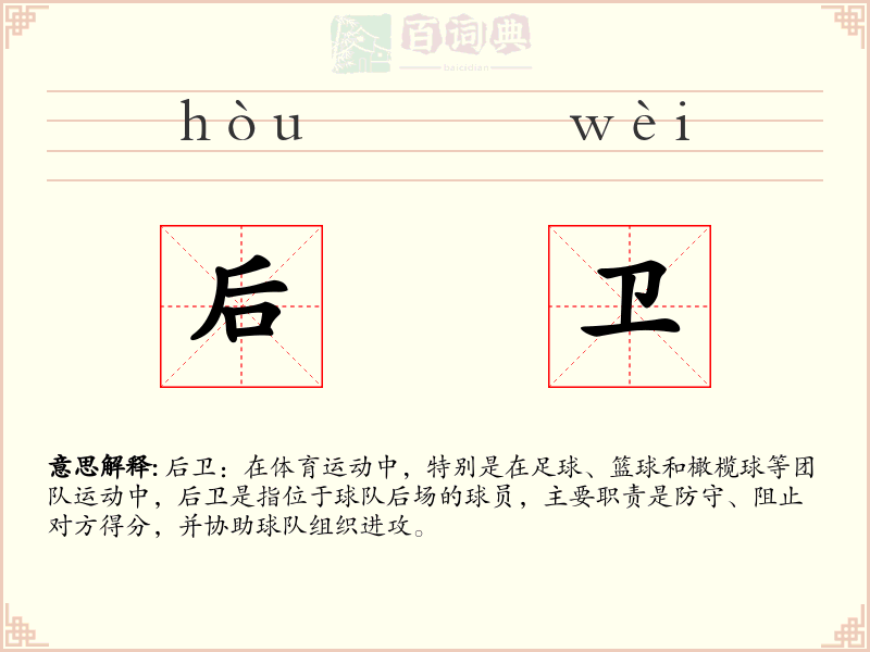 后卫