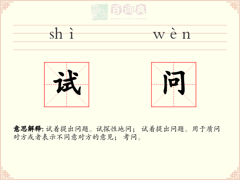 试问