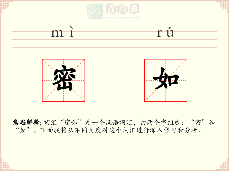 密如