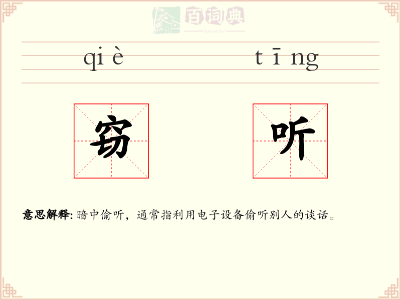 窃听