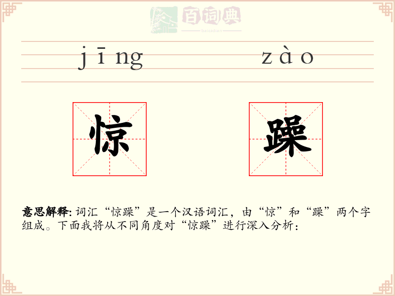 惊躁