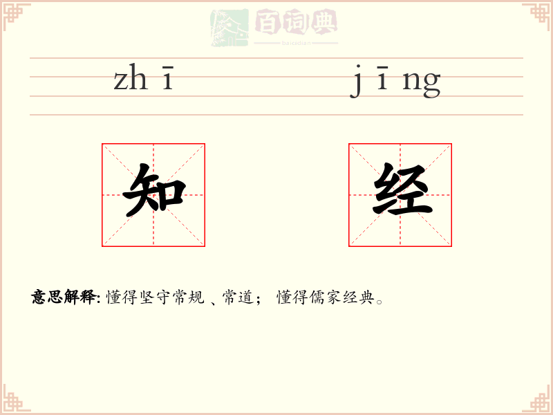 知经