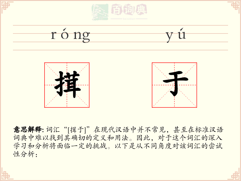 搑于