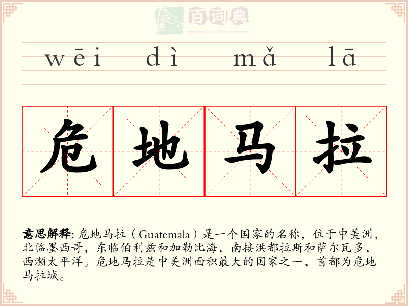 危地马拉