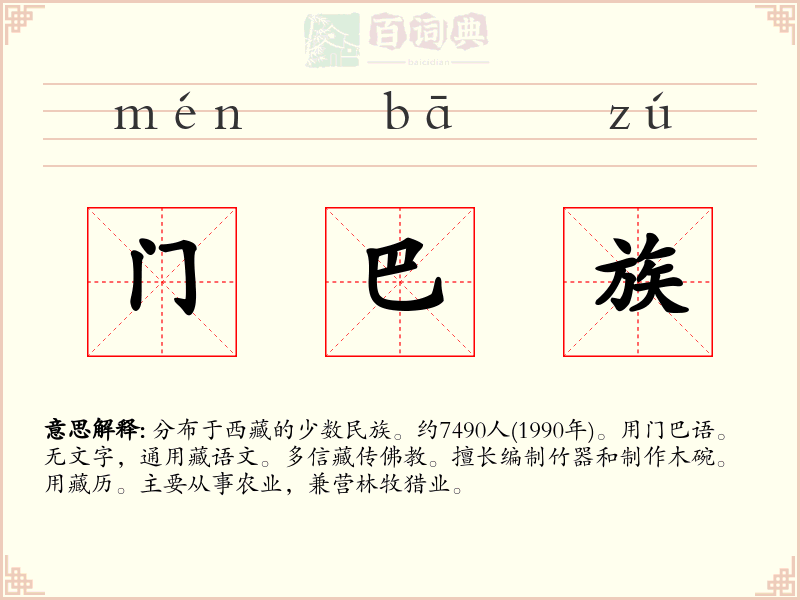 门巴族