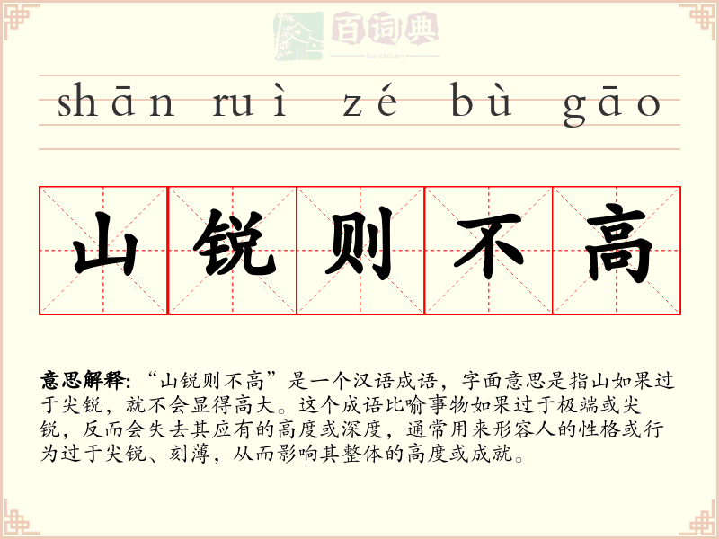 山锐则不高