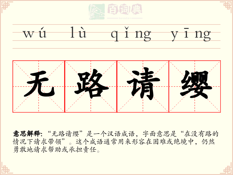 无路请缨