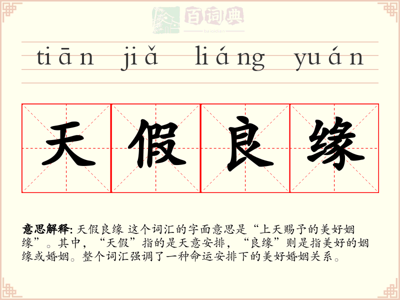 天假良缘