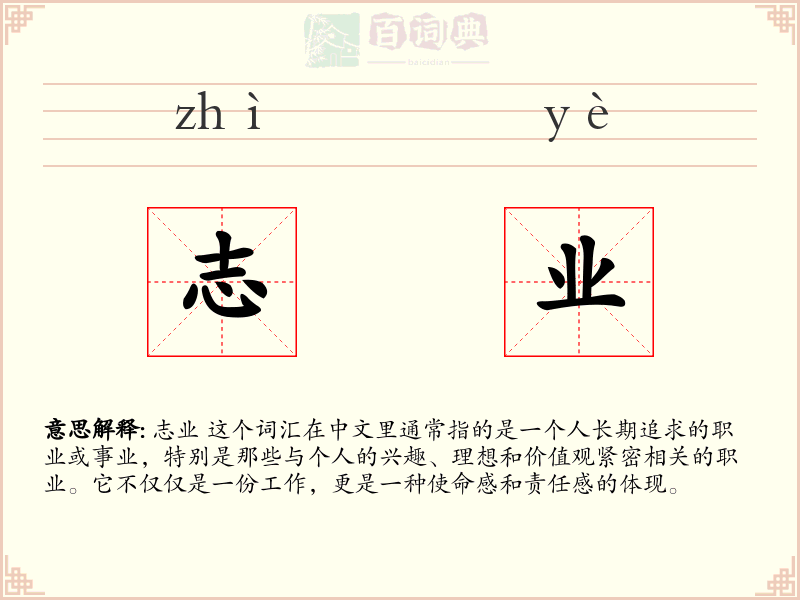 志业