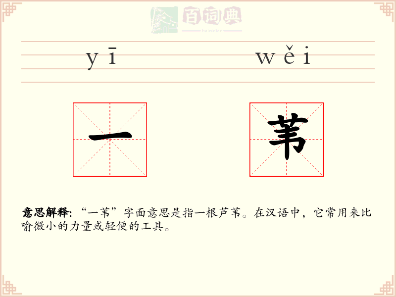 一苇