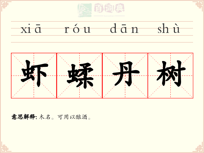 虾蝚丹树