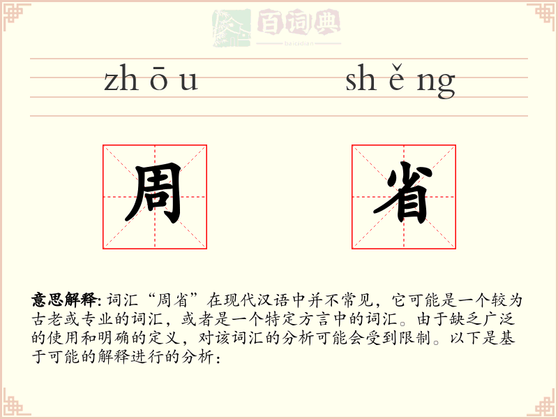 周省