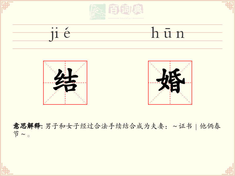 结婚