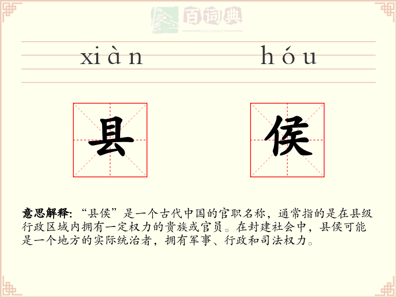 县侯
