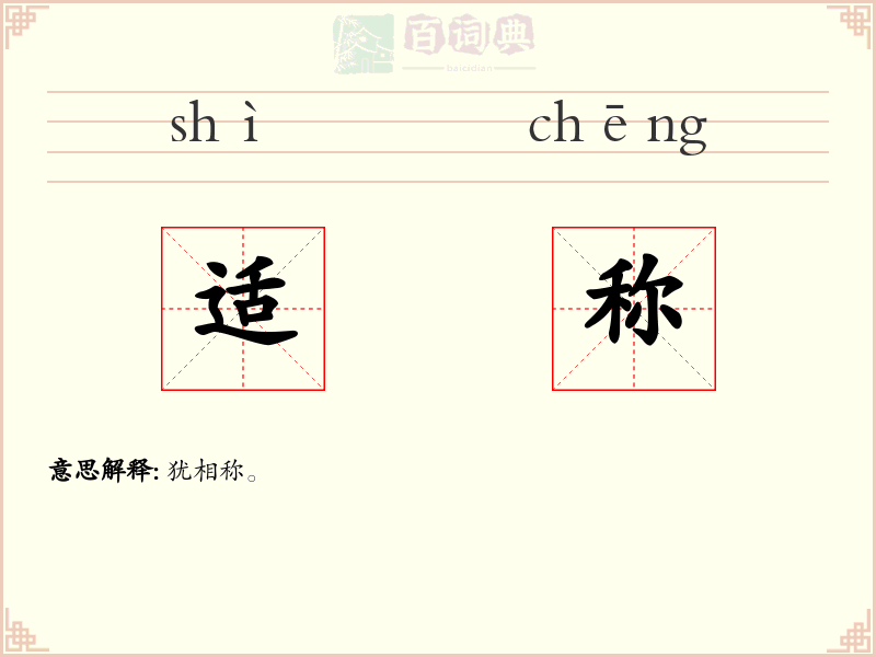 适称