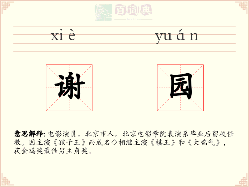 谢园