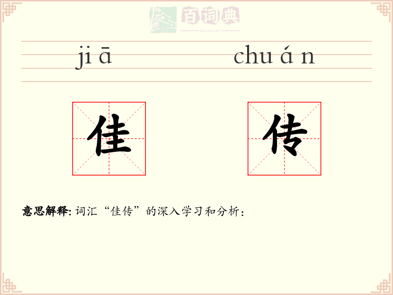 佳传
